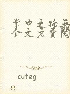 掌中之物无删减全文免费阅读