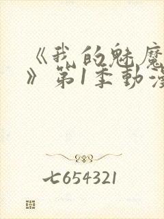 《我的魅魔妈妈》第1季动漫免费