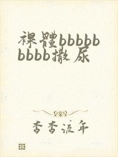 裸体bbbbbbbbb撒尿