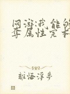 网游:我能够掠夺属性完本