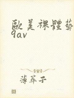 欧美裸体艺术69av