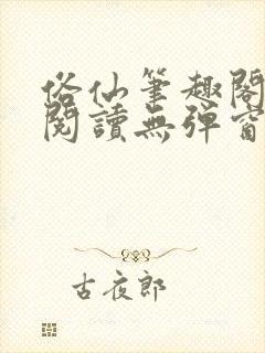 俗仙笔趣阁免费阅读无弹窗封面