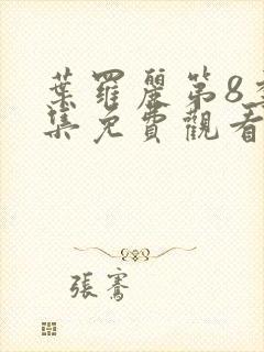 叶罗丽第8季全集免费观看