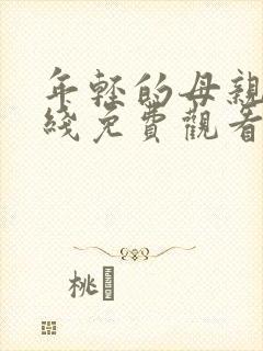 年轻的母亲4在线免费观看