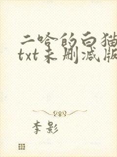二哈的白猫师尊txt未删减版