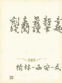 剑来最新章节在线阅读笔趣阁