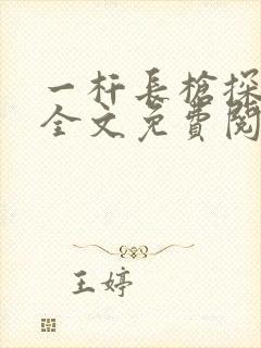 一杆长枪探幽谷全文免费阅读