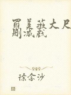 罗美薇大尺度无删减戏