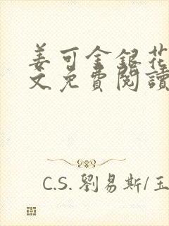 姜可金银花露全文免费阅读在线笔趣