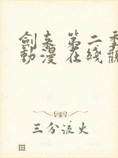 剑来 第二季 动漫 在线观看封面