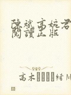 陈斌高婉君免费阅读正版