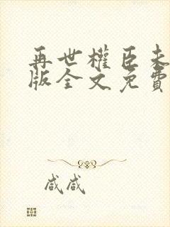 再世权臣未删减版全文免费阅读封面