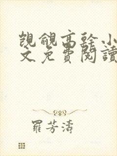 觊觎高干小说全文免费阅读笔趣阁