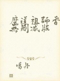 魔道祖师香炉篇无删减版封面
