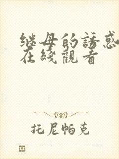 继母的诱惑高清在线观看