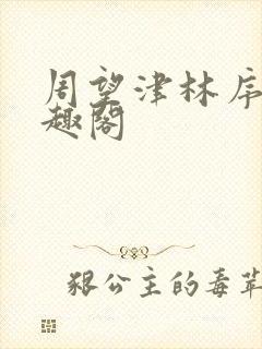 周望津林序秋笔趣阁