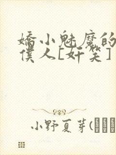 娇小魅魔的忠实仆人[奸笑]