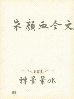 朱颜血全文阅读