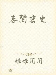 春闺密史