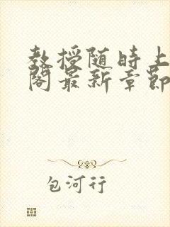 教授随时上笔趣阁最新章节