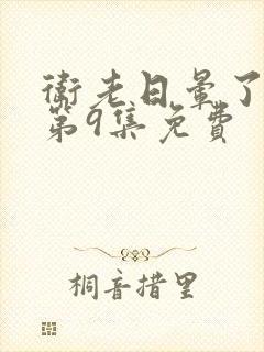 卫老日晕了淑蓉第9集免费封面