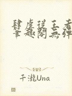 肆虐从王者开始笔趣阁无弹窗封面