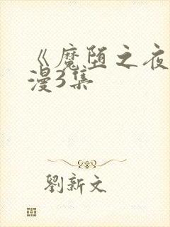 《魔堕之夜》动漫3集