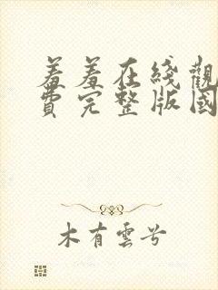 羞羞在线观看免费完整版国语