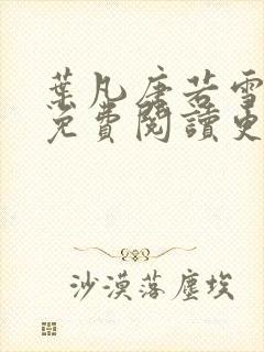 叶凡唐若雪医婿免费阅读更新