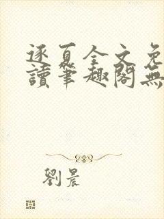 逐夏全文免费阅读笔趣阁无弹窗封面