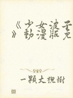 《少女波子汽水》动漫版免费观看