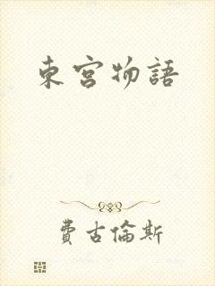 东宫物语