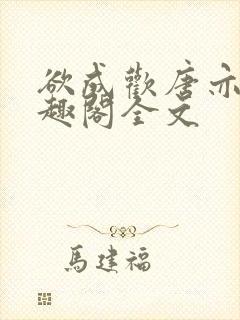 欲成欢唐亦衡笔趣阁全文