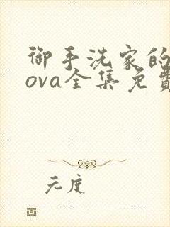 御手洗家的兄妹ova全集免费观看