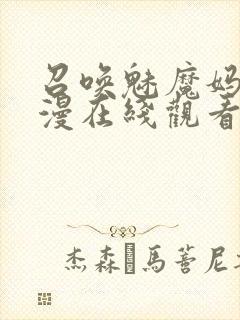 召唤魅魔妈妈动漫在线观看