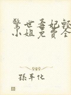 惊世毒妃轻狂大小姐免费全本阅读