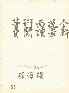 萧珩南挽全文免费阅读最新章节