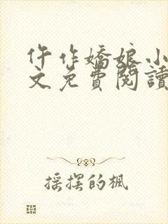 仵作娇娘小说全文免费阅读