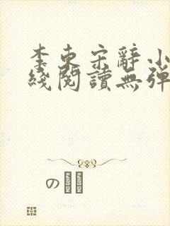 李东宋辞小说在线阅读无弹窗全文