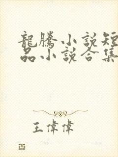 龙腾小说短篇精品小说合集