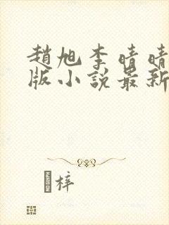 赵旭李晴晴完整版小说最新章节有多少章