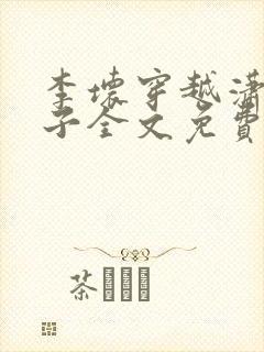 李坏穿越潇王世子全文免费阅读