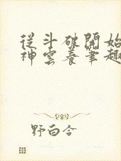 从斗破开始被女神云养笔趣阁