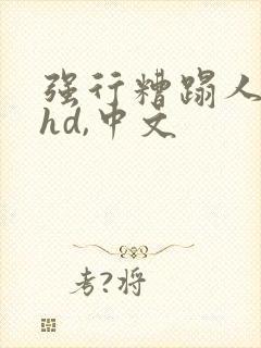 强行糟蹋人妻,hd,中文