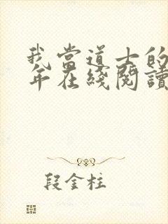 我当道士的那些年在线阅读