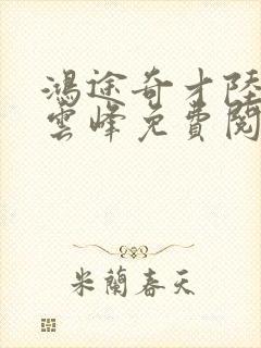 鸿途奇才陆羽刘云峰免费阅读封面