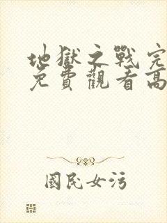 地狱之战完整版免费观看高清