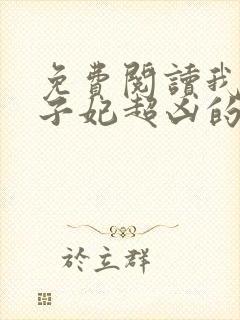 免费阅读我家太子妃超凶的