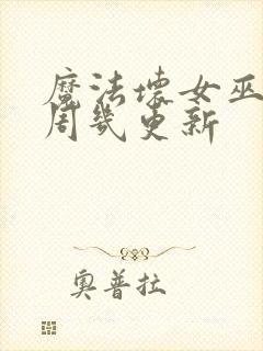 魔法坏女巫电影周几更新