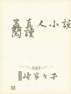 蛊真人小说免费阅读